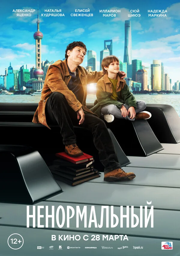 Ненормальный 2024 постер